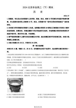 2024北京丰台高二（下）期末历史（教师版）-答案