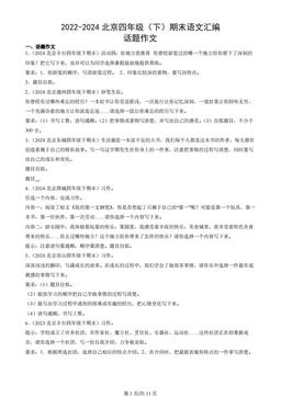 2022-2024北京四年级（下）期末语文汇编：话题作文