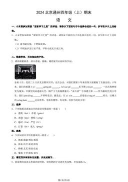 2024北京通州四年级（上）期末语文（教师版）-答案