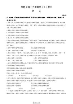 2025北京十五中高二（上）期中历史（教师版）-答案