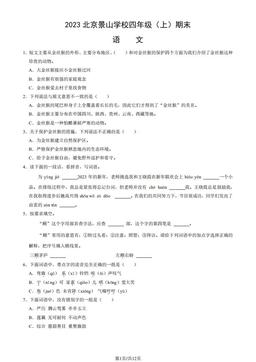 2023北京景山学校四年级（上）期末语文（教师版）-答案