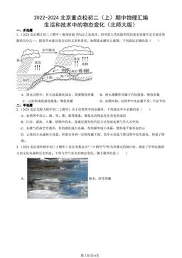 2022-2024北京重点校初二（上）期中物理汇编：生活和技术中的物态变化（北师大版）-答案