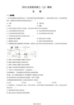 2023北京延庆高二（上）期末生物（教师版）-答案