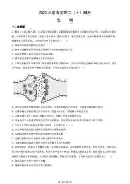 2023北京海淀高二（上）期末生物（教师版）-答案