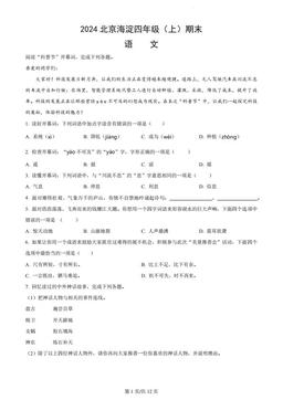 2024北京海淀四年级（上）期末语文（教师版）