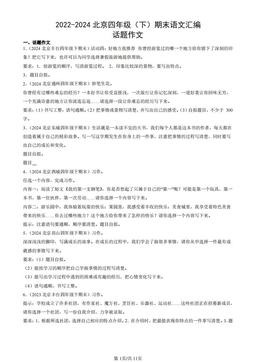 2022-2024北京四年级（下）期末语文汇编：话题作文-答案