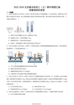2022-2024北京重点校初二（上）期中物理汇编：测量物质的密度-答案