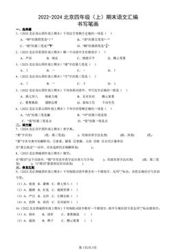 2022-2024北京四年级（上）期末语文汇编：书写笔画-答案