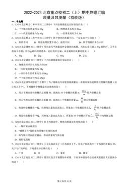 2022-2024北京重点校初二（上）期中物理汇编：质量及其测量（京改版）-答案
