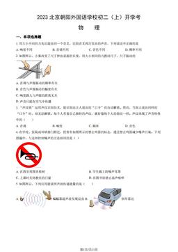 2023北京朝阳外国语学校初二（上）开学考物理（教师版）-答案