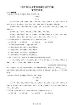 2015-2024北京中考真题语文汇编：文言文阅读-答案