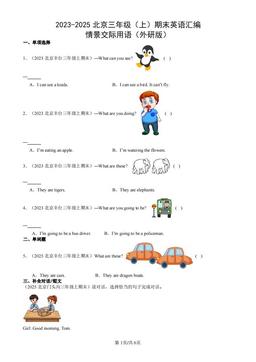 2023-2025北京三年级（上）期末英语汇编：情景交际用语（外研版）-答案