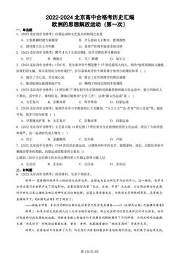 2022-2024北京高中合格考历史汇编：欧洲的思想解放运动（第一次）-答案