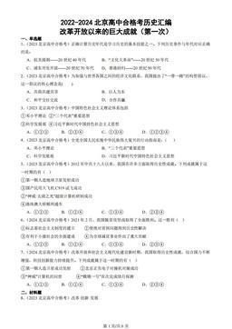 2022-2024北京高中合格考历史汇编：改革开放以来的巨大成就（第一次）