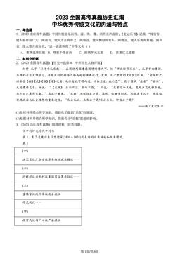 2023全国高考真题历史汇编：中华优秀传统文化的内涵与特点-答案