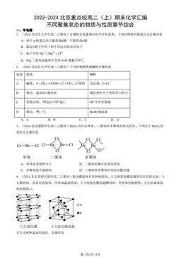 2022-2024北京重点校高二（上）期末化学汇编：不同聚集状态的物质与性质章节综合-答案