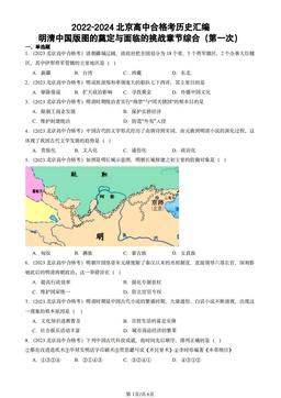 2022-2024北京高中合格考历史汇编：明清中国版图的奠定与面临的挑战章节综合（第一次）-答案