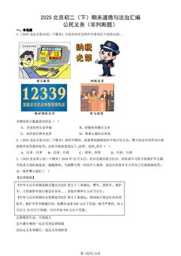 2025北京初二（下）期末道德与法治汇编：公民义务（非判断题）-答案
