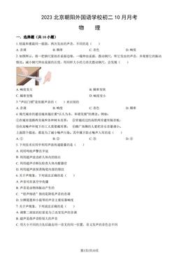 2023北京朝阳外国语学校初二10月月考物理（教师版）-答案