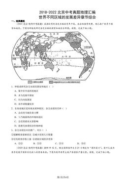 2018-2022北京中考真题地理汇编：世界不同区域的发展差异章节综合-答案