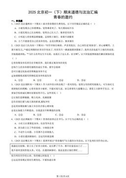 2025北京初一（下）期末道德与法治汇编：青春的邀约-答案