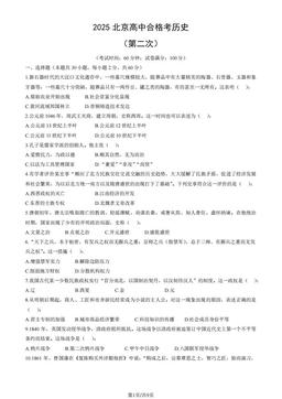 2025北京高中合格考历史（第二次）（教师版）-答案