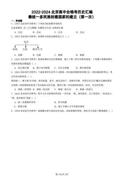 2022-2024北京高中合格考历史汇编：秦统一多民族封建国家的建立（第一次）-答案
