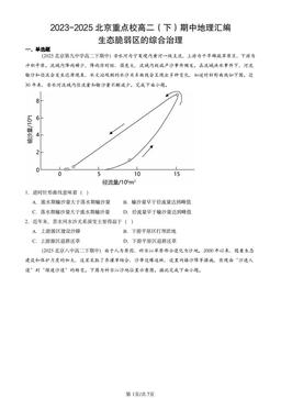2023-2025北京重点校高二（下）期中地理汇编：生态脆弱区的综合治理-答案