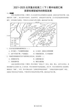 2021-2025北京重点校高二（下）期中地理汇编：资源枯竭型城市的转型发展-答案