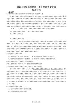 2023-2025北京高二（上）期末语文汇编：标点符号-答案