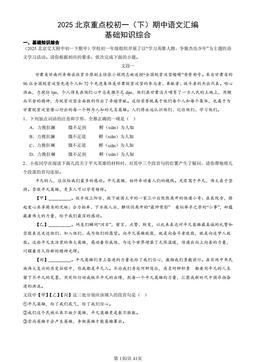 2025北京重点校初一（下）期中语文汇编：基础知识综合-答案