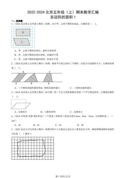 2022-2024北京五年级（上）期末数学汇编：多边形的面积1
