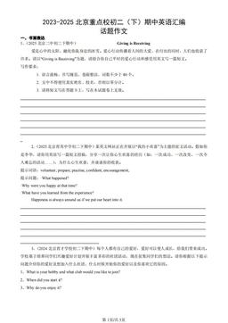 2023-2025北京重点校初二（下）期中英语汇编：话题作文-答案