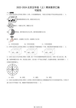 2022-2024北京五年级（上）期末数学汇编：可能性