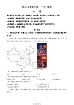 2024北京顺义初一（下）期末地理（教师版）-答案