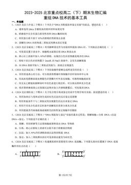 2023-2025北京重点校高二（下）期末生物汇编：重组DNA技术的基本工具-答案