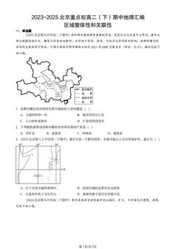 2023-2025北京重点校高二（下）期中地理汇编：区域整体性和关联性-答案