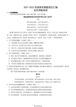 2021-2023全国高考真题语文汇编：古代诗歌阅读-答案