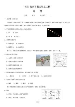2020北京石景山初三二模地理-试题
