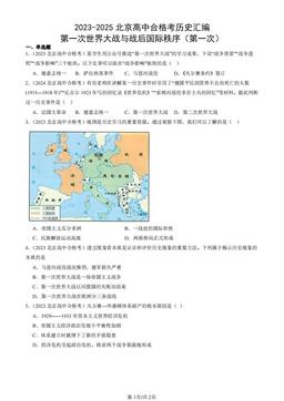 2023-2025北京高中合格考历史汇编：第一次世界大战与战后国际秩序（第一次）-答案