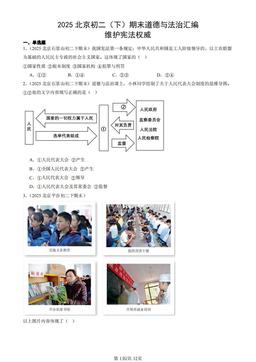 2025北京初二（下）期末道德与法治汇编：维护宪法权威-答案