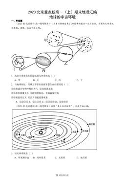 2023北京重点校高一（上）期末地理汇编：地球的宇宙环境-答案