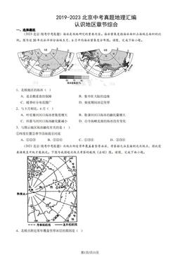 2019-2023北京中考真题地理汇编：认识地区章节综合-答案
