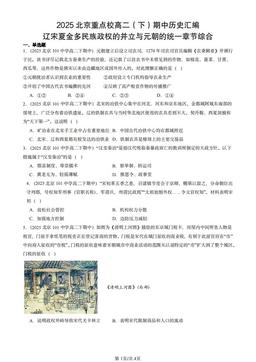 2025北京重点校高二（下）期中历史汇编：辽宋夏金多民族政权的并立与元朝的统一章节综合-答案