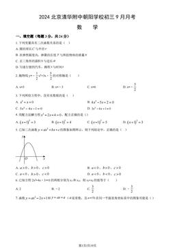 2024北京清华附中朝阳学校初三9月月考数学（教师版）-答案