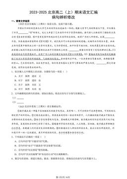 2023-2025北京高二（上）期末语文汇编：病句辨析修改-答案