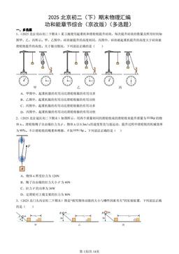 2025北京初二（下）期末物理汇编：功和能章节综合（京改版）（多选题）-答案