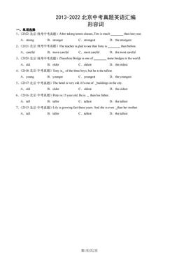 2013-2022北京中考真题英语汇编：形容词-答案