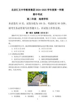 2024北京汇文中学高二（上）期中地理-试题