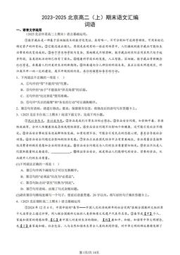 2023-2025北京高二（上）期末语文汇编：词语-答案